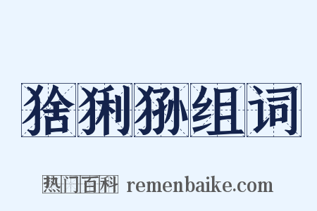 猞猁狲组词是什么意思的图片